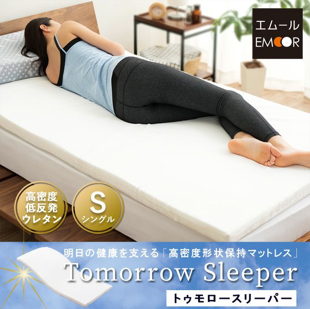 【マットレスフェス対象】 Tomorrow Sleeperトゥモロースリーパー ウレタンマットレス シングルサイズ