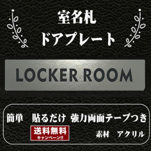 【送料無料】客室札・プレート【LOCKER ROOM】ステンレス調アクリルプレート