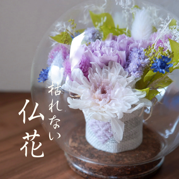 紫の仏花　ガラスドーム　青森の伝統工芸品こぎん刺しを使用しました