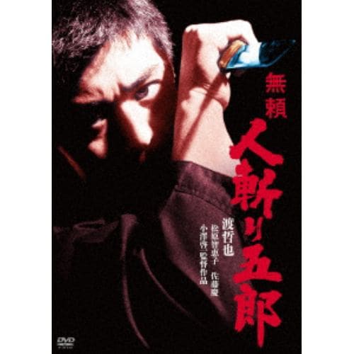 【DVD】無頼 人斬り五郎