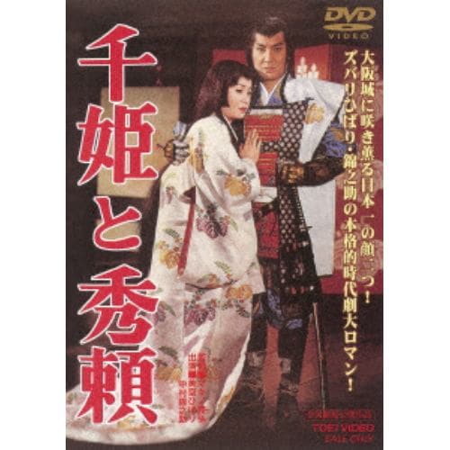 【DVD】 千姫と秀頼