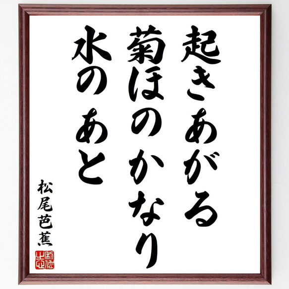 松尾芭蕉の俳句・短歌「起きあがる、菊ほのかなり、水のあと」額付き書道色紙／受注後直筆（Y8917）