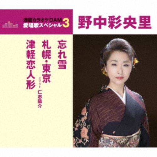 【CD】野中彩央里 ／ 通信カラオケDAM 愛唱歌スペシャル3 忘れ雪／札幌・東京／津軽恋人形