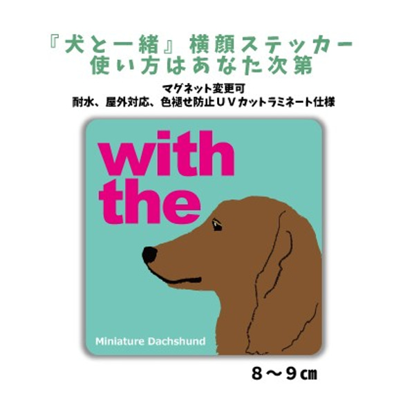 ロング ミニチュアダックスフンド レッド DOG IN CAR 横顔ステッカー 『犬と一緒』玄関 車 名入れ