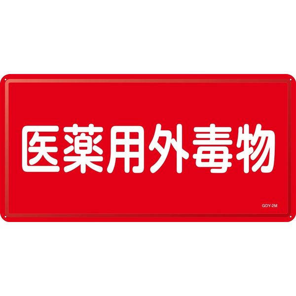 日本緑十字社 安全標識・ステッカー 医薬用外毒劇物標識