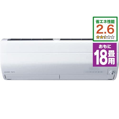 【推奨品】三菱 MSZ-ZW5620S-W エアコン 「霧ヶ峰 Zシリーズ」 200V (18畳用) ピュアホワイト