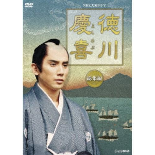 【DVD】徳川慶喜 総集編