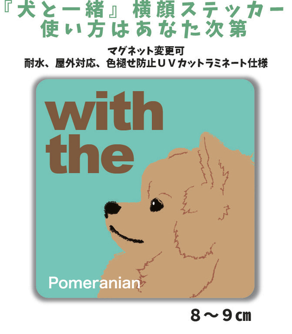 【再販】ポメラニアン DOG IN CAR 『犬と一緒』横顔ステッカー 玄関 車 名入れ セミオーダー