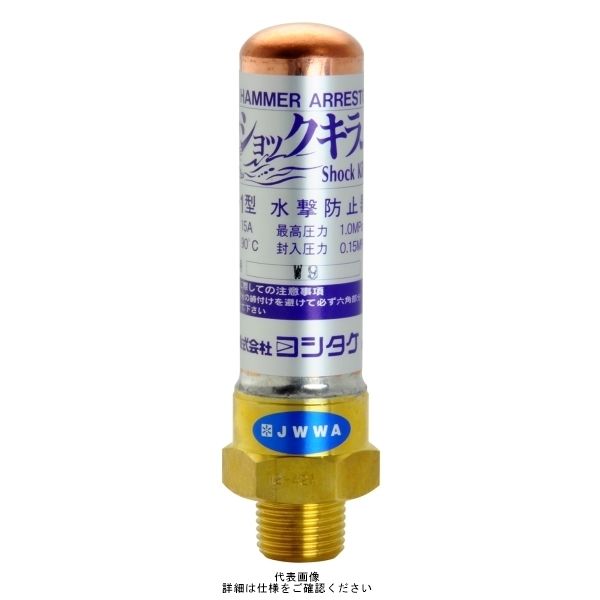 ヨシタケ 水撃防止器 WPー1 25A WP-1 1個（直送品）