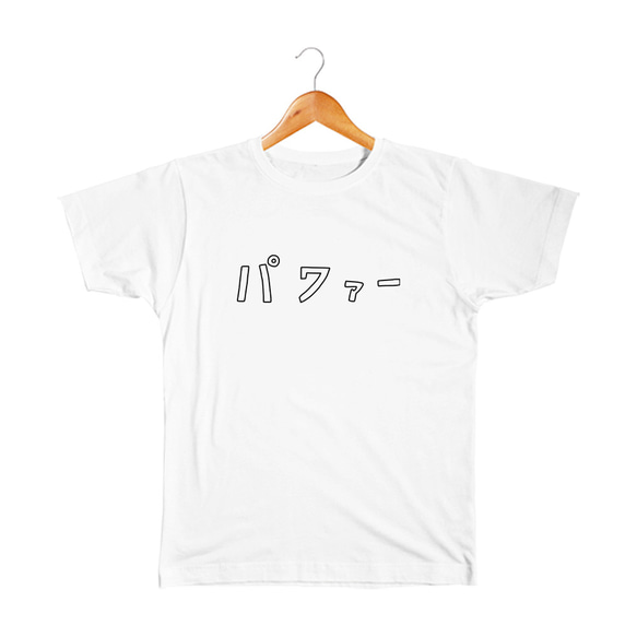 パワー ベビー&キッズTシャツ