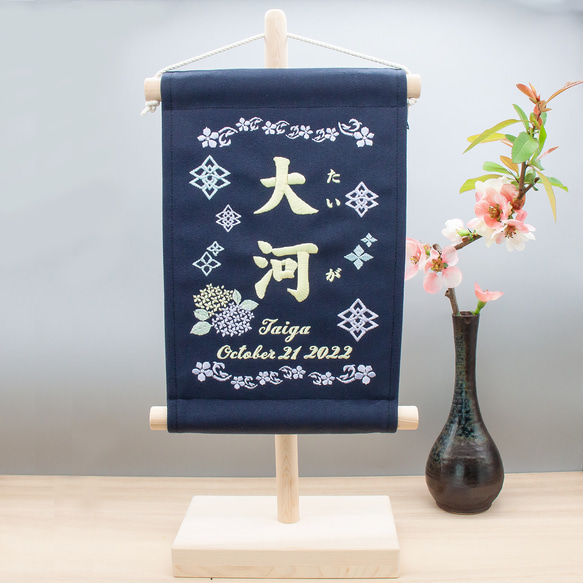 刺繍 命名タペストリー / スタンド付【ラージ】 ネイビー   刺繡旗 命名書 名前旗　紫陽花