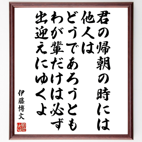 伊藤博文の名言「君の帰朝の時には他人はどうであろうとも、わが輩だけは必ず出迎～」額付き書道色紙／受注後直筆（Y0136）