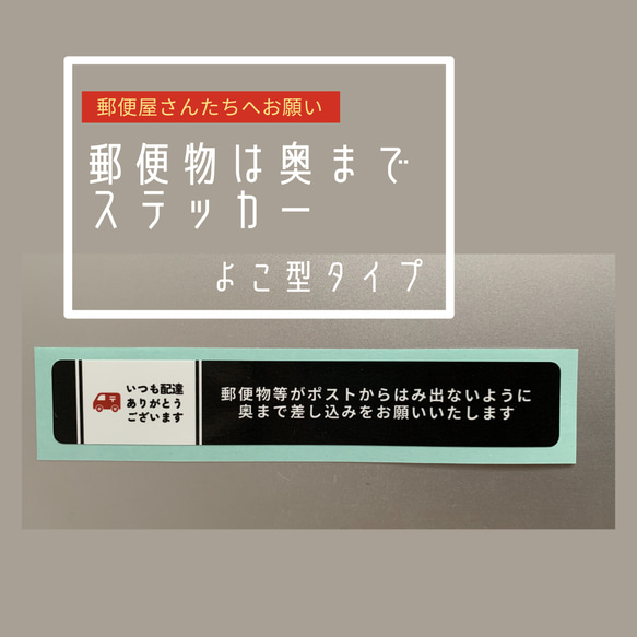 郵便物は奥までステッカー〠横型2枚