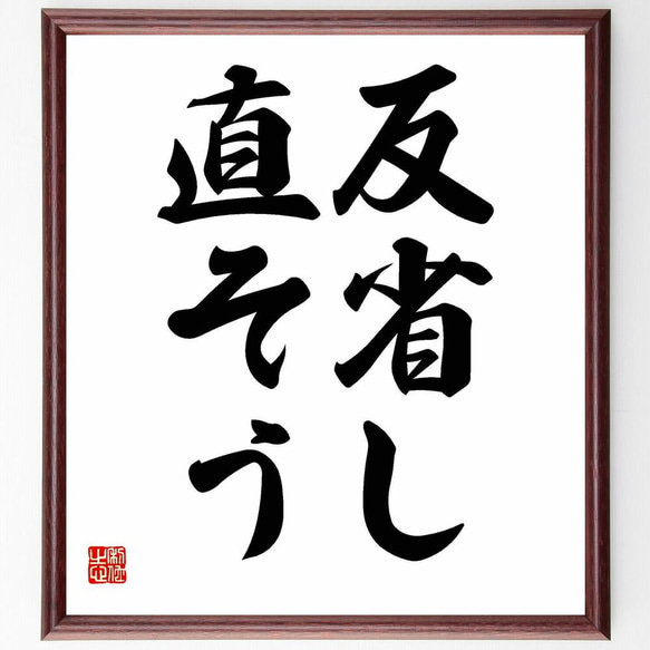 キケロの名言「反省し、直そう」／額付き書道色紙／受注後直筆(Y5198)