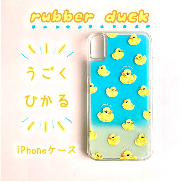 動画あり✳︎うごく✳︎ひかる✳︎iPhoneケース『rubber duck』