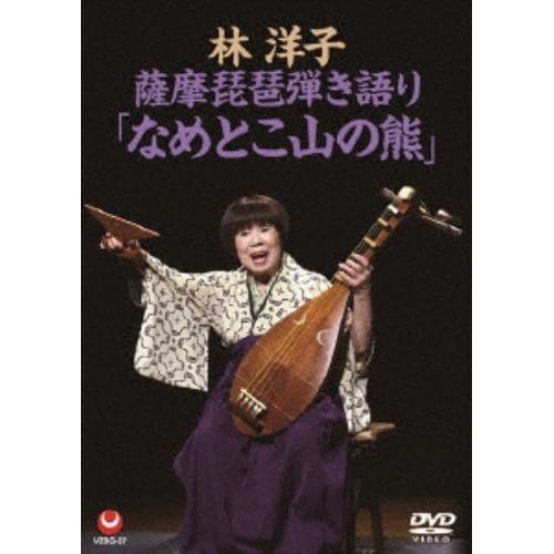 【DVD】 林洋子 ／ 薩摩琵琶弾き語り「なめとこ山の熊」