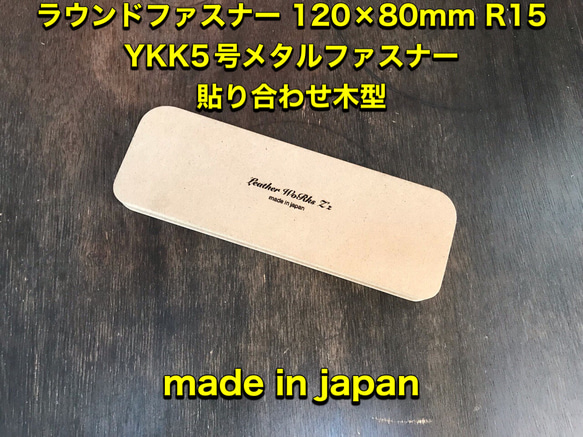 レザークラフト　ラウンドファスナーペンケース用YKK5号ファスナー貼り木型（治具）