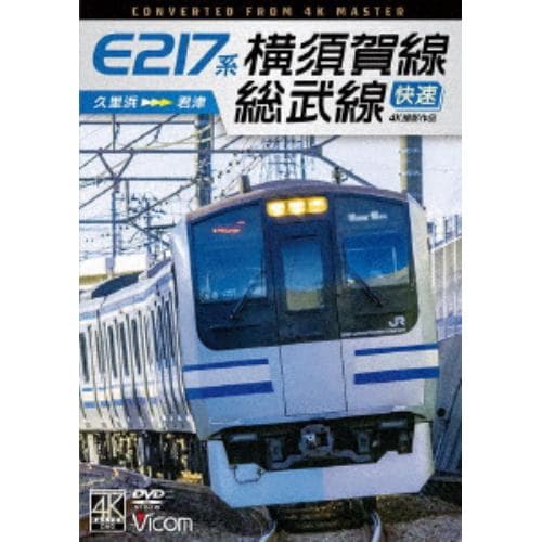 【DVD】E217系 横須賀線・総武線快速 4K撮影作品