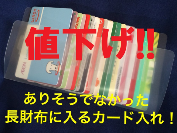 値下げ!!1500円→1380円長財布に入るカード入れ20/カードケース/インナーカードケース/長財布/収納/診察券入れ