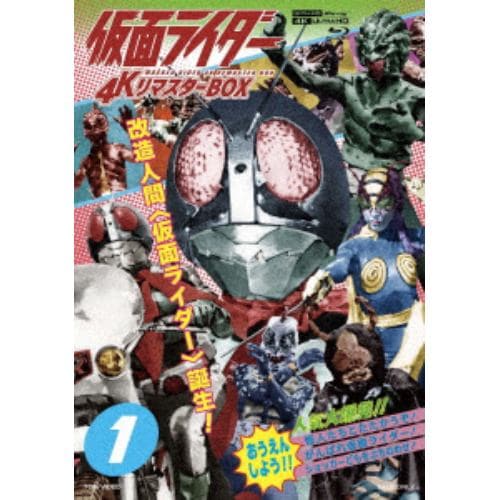 【4K ULTRA HD】仮面ライダー 4KリマスターBOX 1(4K ULTRA HD+ブルーレイ)