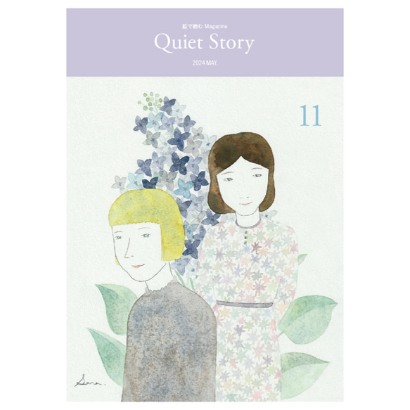 Quiet Story ＜11＞