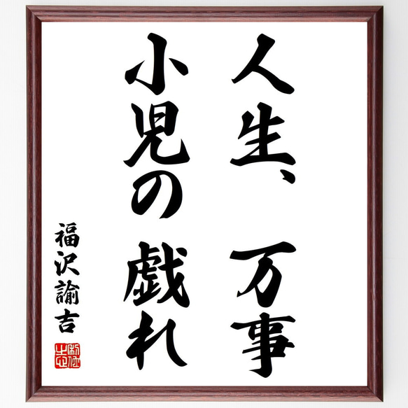 福沢諭吉の名言「人生、万事、小児の戯れ」額付き書道色紙／受注後直筆（Z0727）