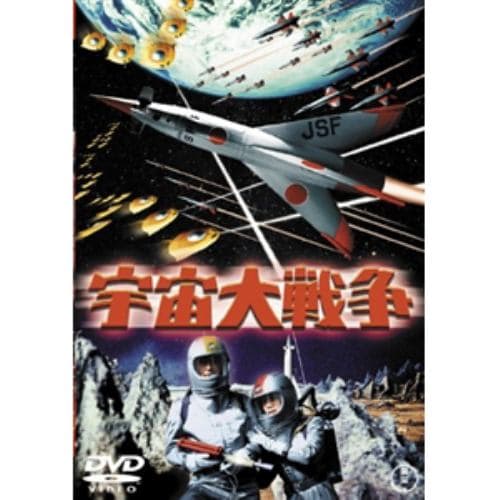 【DVD】宇宙大戦争 [東宝DVD名作セレクション]