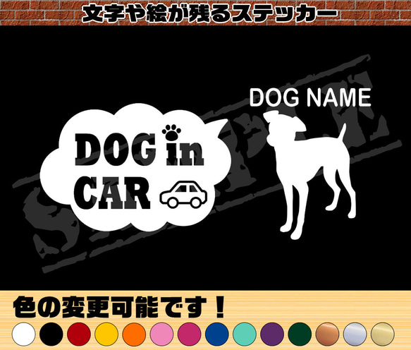 ミニチュアピンシャー・わんちゃんお名前入れ・DOG IN CAR・吹き出しタイプ