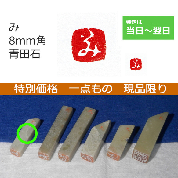 特別価格 一点もの 現品限り 「み」 ８mm 石のはんこ 落款