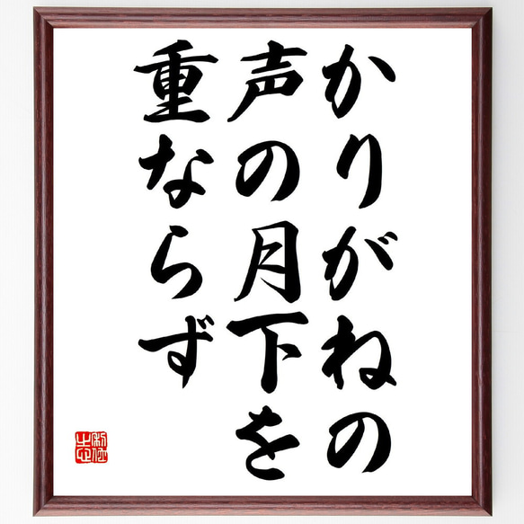 名言「かりがねの、声の月下を、重ならず」額付き書道色紙／受注後直筆（Z8968）