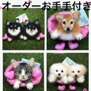 オーダー犬猫お手手付き羊毛フェルト