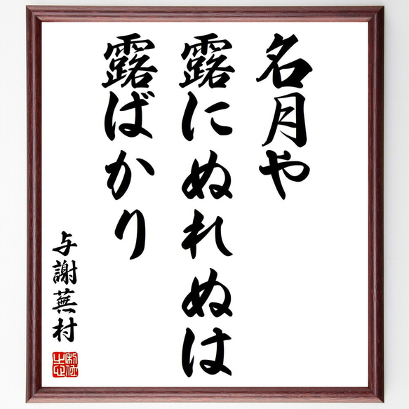 与謝蕪村の俳句「名月や、露にぬれぬは、露ばかり」額付き書道色紙／受注後直筆（Z9484）