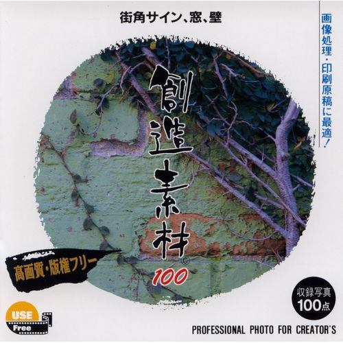 イメージランド 創造素材100 街角サイン、窓、壁