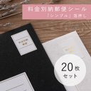 料金別納郵便シール「シンプル」箔押しシール