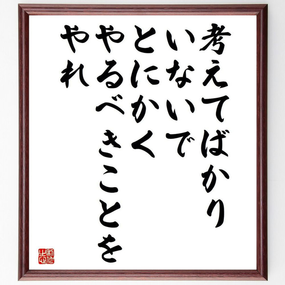 名言「考えてばかりいないで、とにかくやるべきことをやれ」額付き書道色紙／受注後直筆（Y5061）