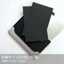 50枚 名刺サイズの無地カード【色上質紙 超厚口 黒】名刺サイズ／55×91mm／人気の色上★_A2