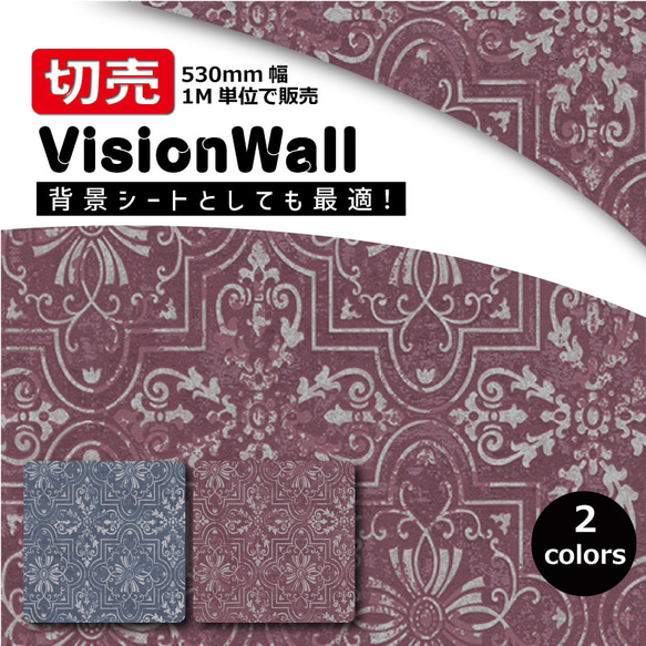 VisionWall（DIYクロス）VI6337シリーズ　ダマスク柄　幅53cm×1M