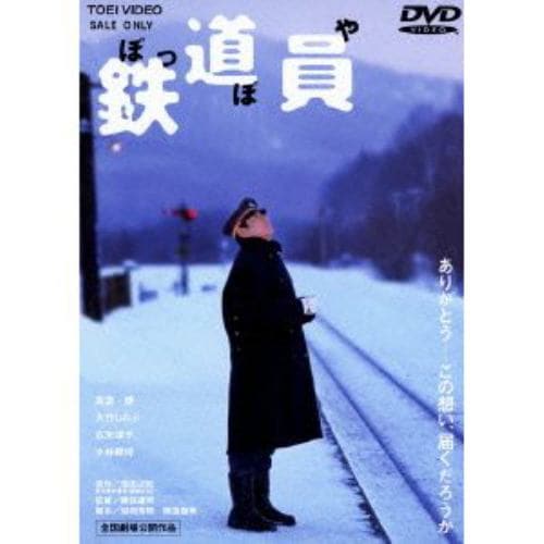 【DVD】鉄道員