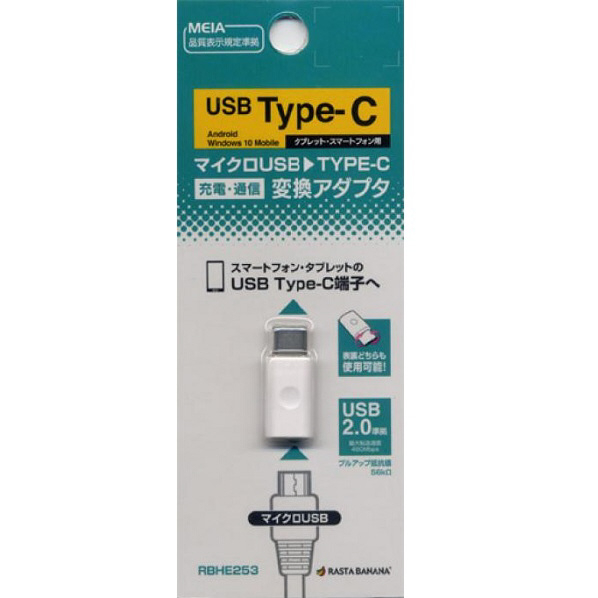 ラスタバナナ ＭＩＣＲＯＵＳＢ→ＴＹＰＥ－Ｃ充電通信変換アダプタ ホワイト RBHE253