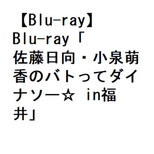 【BLU-R】Blu-ray「佐藤日向・小泉萌香のバトってダイナソー☆ in福井」