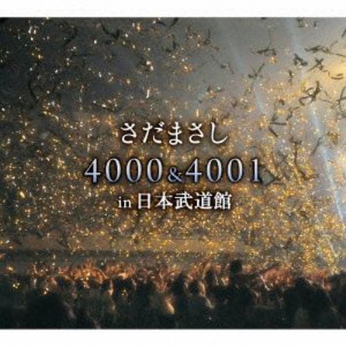 【CD】さだまさし ／ さだまさし 4000&4001回 in 日本武道館