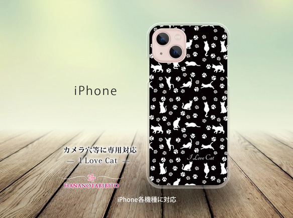 iPhone スマホケース（ハードケース）【I Love Cat-ブラック】（名入れ可）