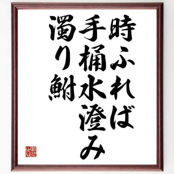 名言「時ふれば、手桶水澄み、濁り鮒」額付き書道色紙／受注後直筆（Y8460）