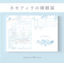 婚姻届 ✦ ネモフィラ　シンプル　ブルー　ボタニカル　デザイン　可愛い　おしゃれ　［役所へ提出できる婚姻届］