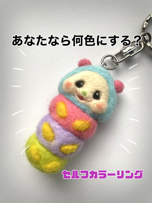 【受注後制作⠀】カラフルポップでかわいいイモムシ♪羊毛フェルトキーホルダー