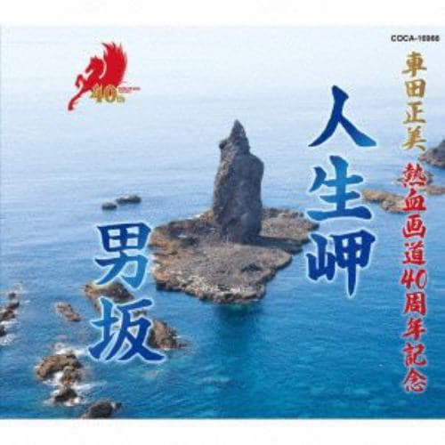 【CD】五條真由美 ／ 車田正美 熱血画道40周年記念CD