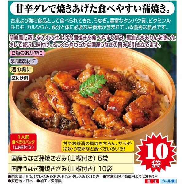 ササゲリバース 国産うなぎ蒲焼　きざみ 50g×10袋　(山椒付き) a19148 1個（直送品）