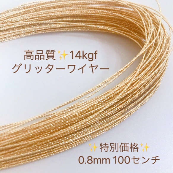 大人気　14kgf スパークルグリッターワイヤー　0.8mm  100センチ　ハードワイヤー　アクセサリー素材