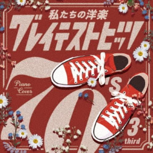 【CD】私たちの洋楽 グレイテスト・ヒッツ 70s third