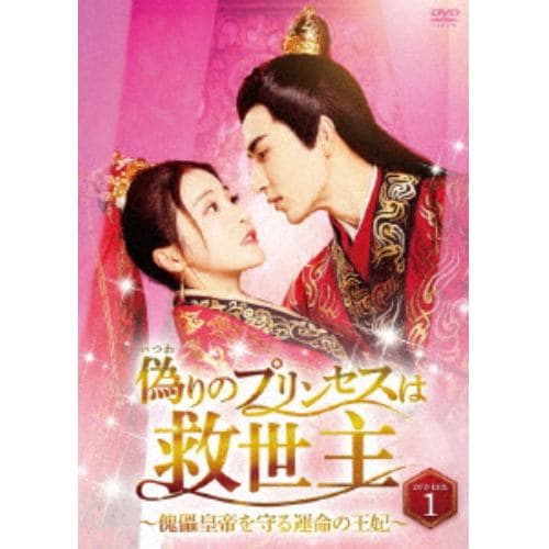 【DVD】偽りのプリンセスは救世主～傀儡皇帝を守る運命の王妃～ DVD-BOX1